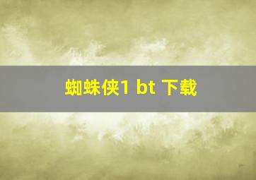 蜘蛛侠1 bt 下载